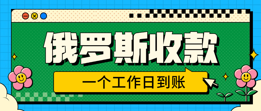 俄罗斯收款1个工作日即可到账！