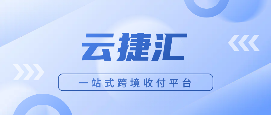 云捷汇 | 一站式跨境收付平台