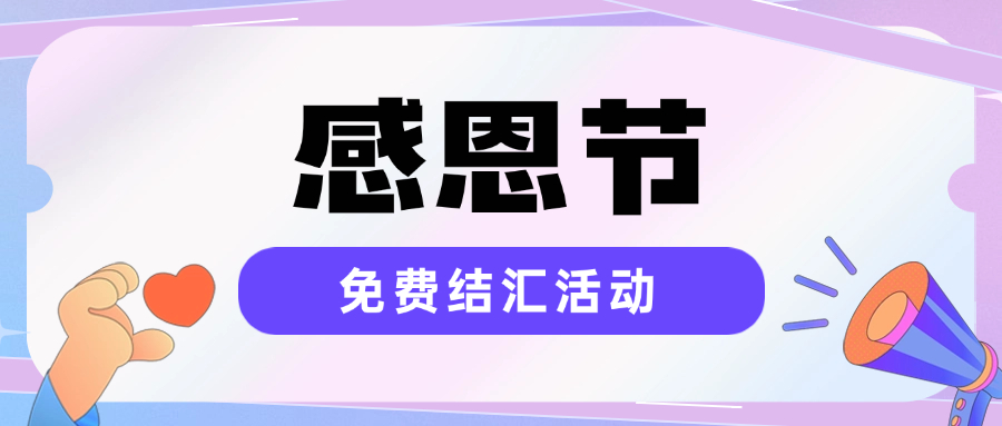 感恩节 | 云捷汇免费结汇活动