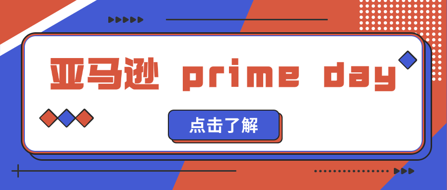 关税新政下亚马逊Prime Day备战策略