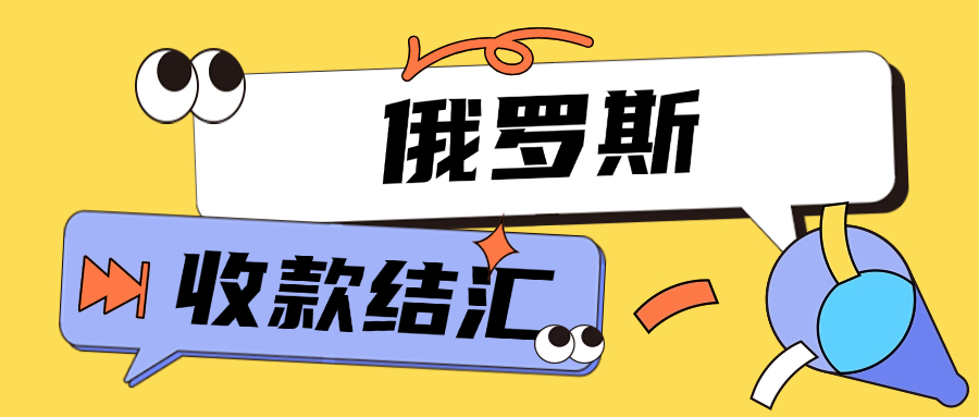 俄罗斯收款结汇