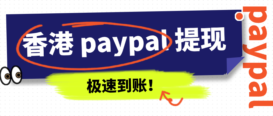 香港paypal提现极速到账！