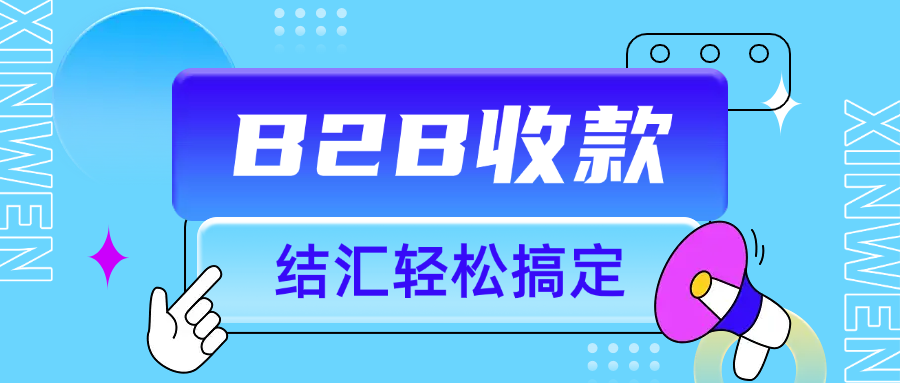 B2B  收款结汇
