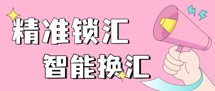 精准锁汇，智能换汇 | 云捷汇新功能正式上线