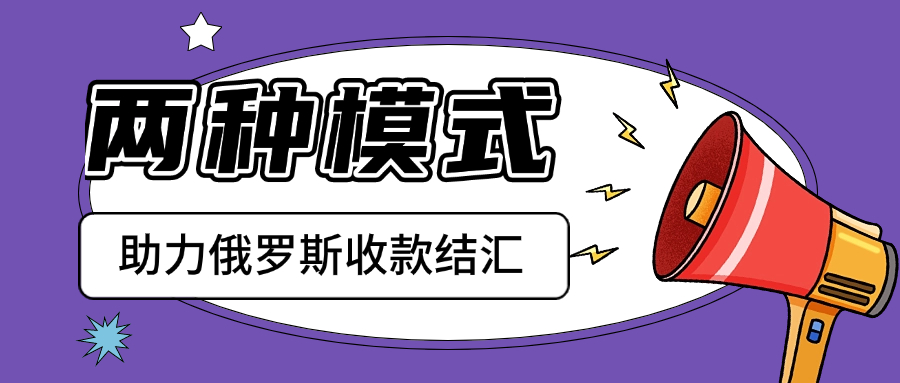 两种模式助力俄罗斯收款结汇