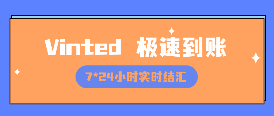 Vinted收款难题一键解决！7×24实时结汇！
