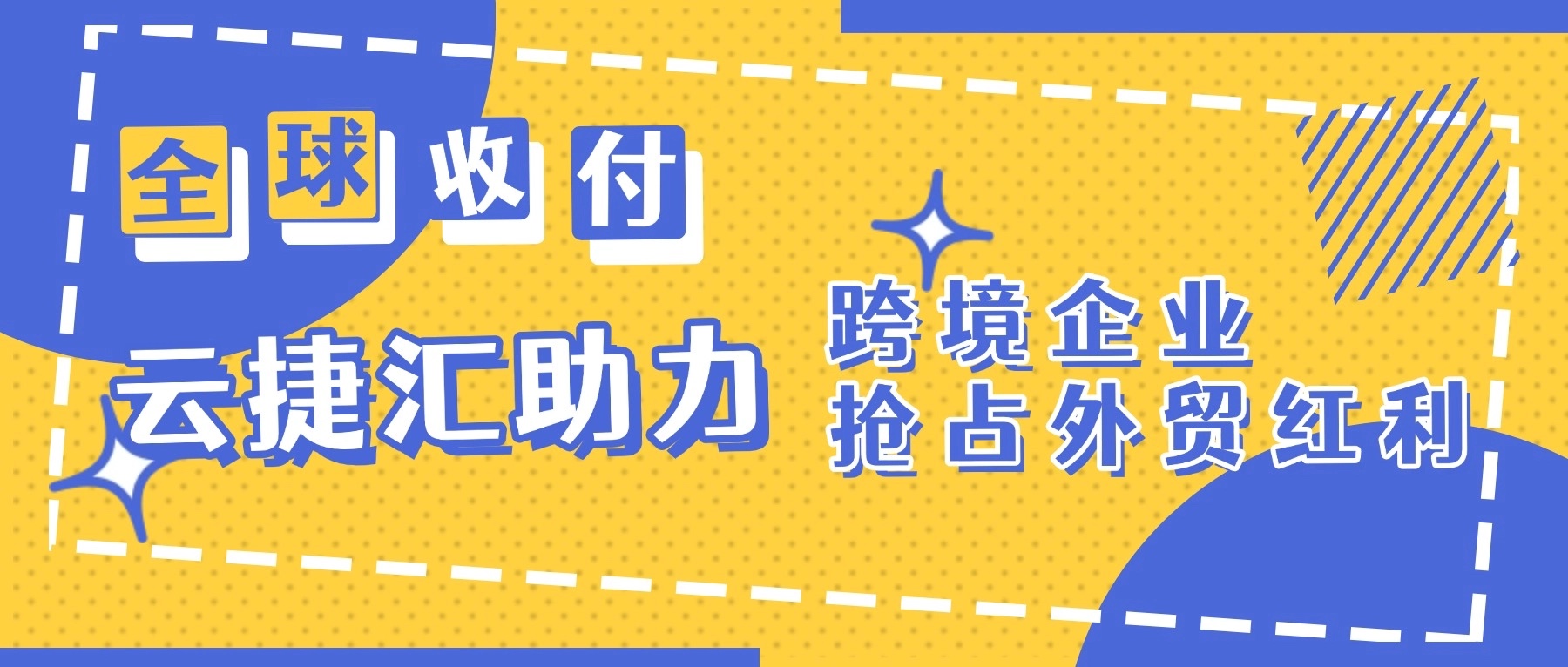 全球收付无忧！云捷汇结汇解决方案助力跨境企业抢占外贸红利