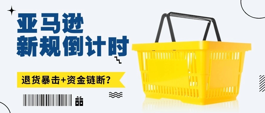 亚马逊“高退货率”新规？云捷汇极速到账来协助！