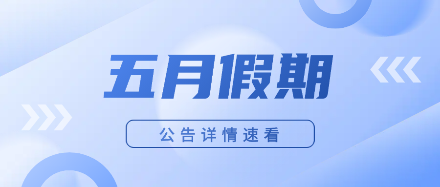 五月假期公告