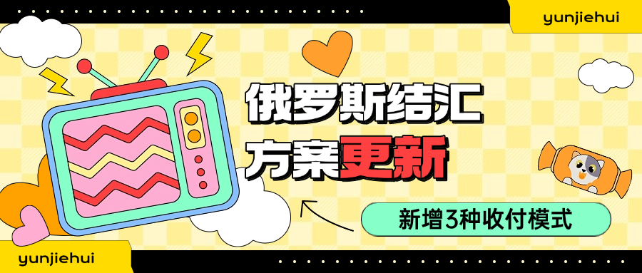 云捷汇新增3种俄罗斯结汇方案！