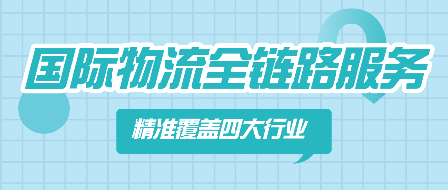 国际物流全链路服务，精准覆盖四大物流行业