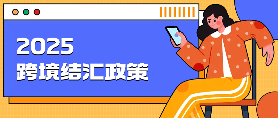 2025 跨境结汇政策解析