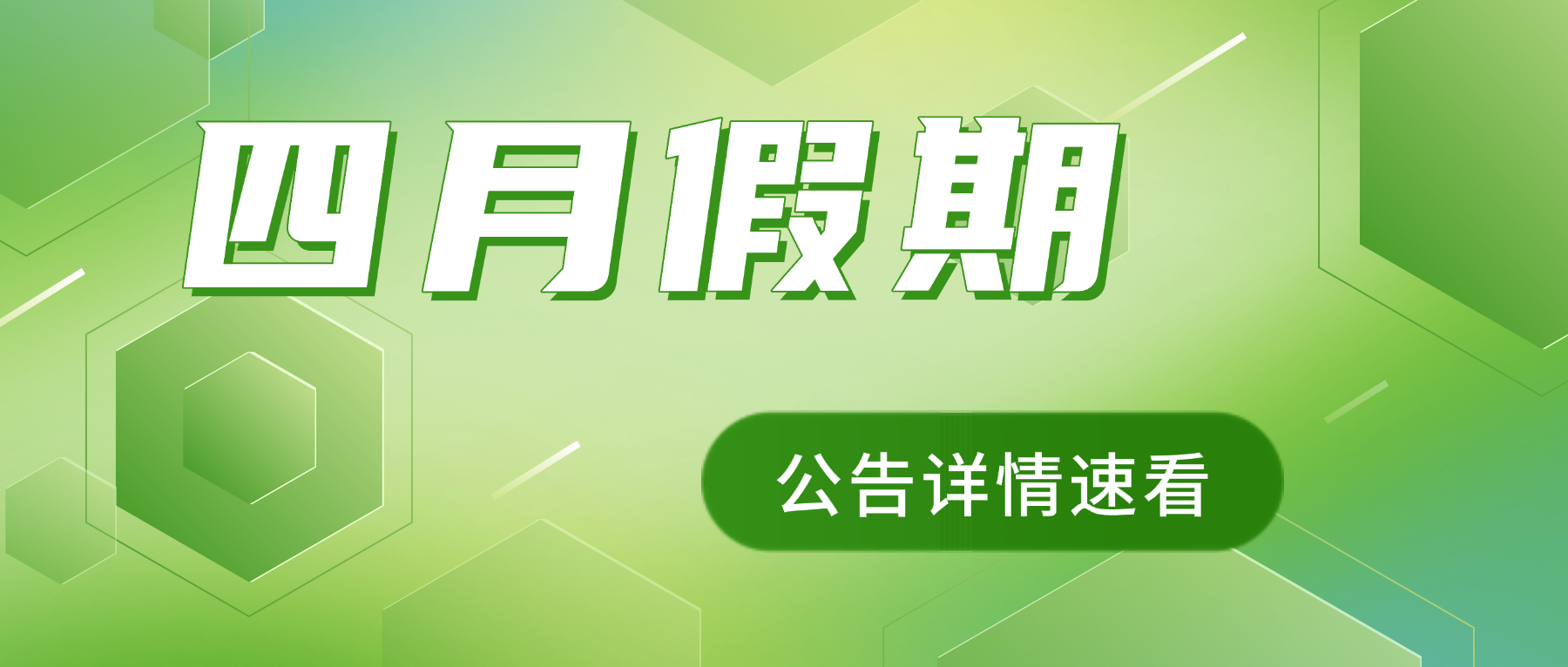 假期公告|云捷汇清明节假期及4月业务安排