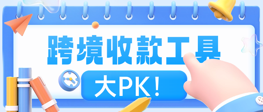 跨境收款工具大PK！