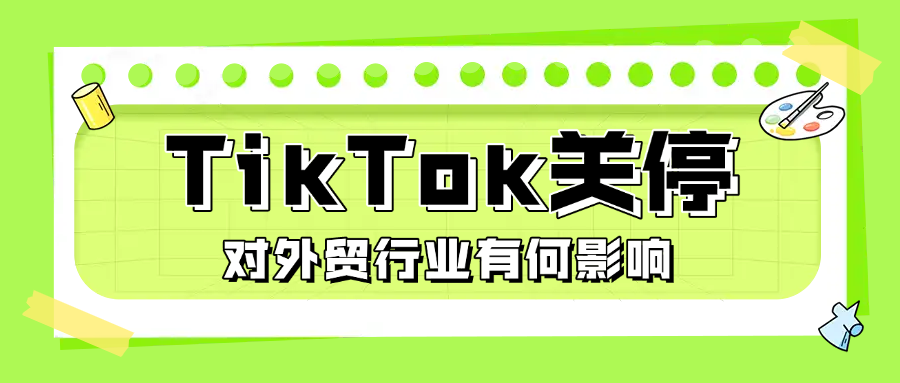 TikTok关停 外贸行业有何影响