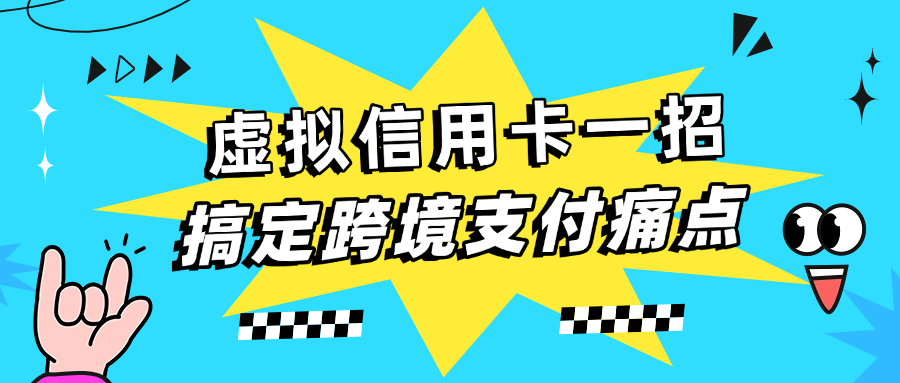 虚拟信用卡一招搞定跨境支付痛点