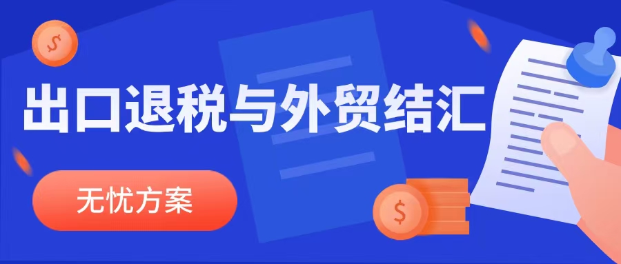 云捷汇助力：出口退税与外贸结汇的无忧方案