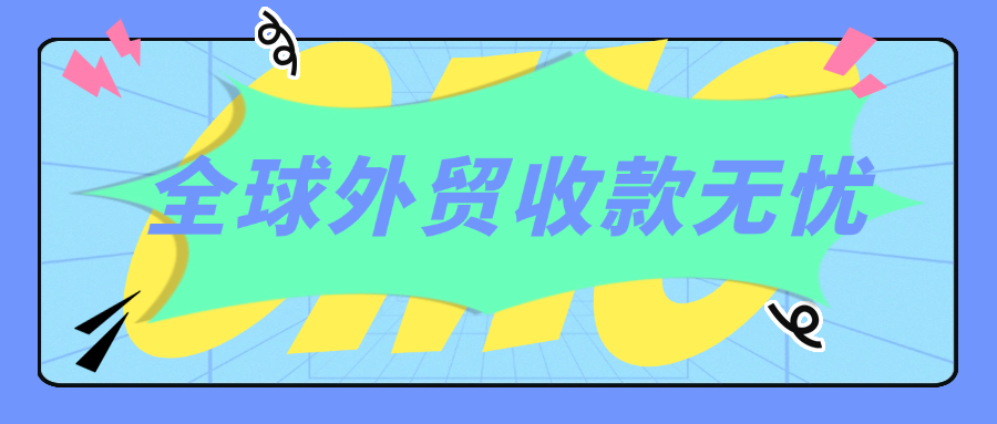 全球外贸收款无忧！