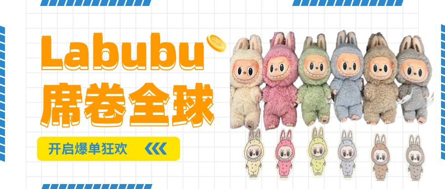 Labubu席卷全球！跨境电商卖家爆单狂欢