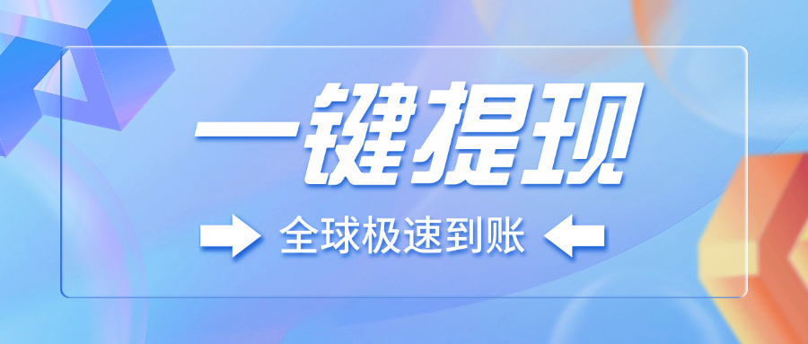 一键提现，全球极速到账！