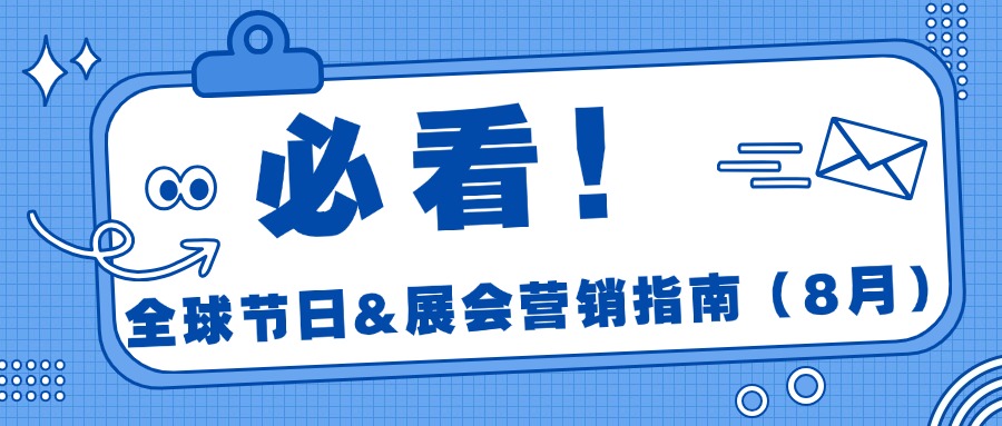 跨境人必看！8月全球节日营销指南+5大展会来了！