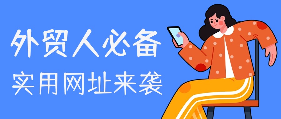 外贸人必备！19个高效工具网址合集，精准查证一键直达
