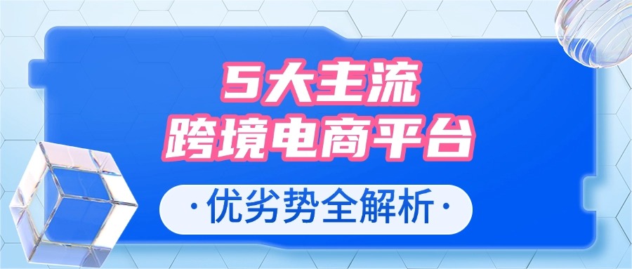 5 大主流跨境电商平台优劣势全解析