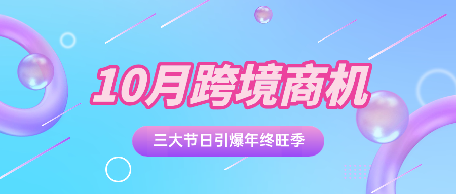 10月跨境商机抢先看！三大节日+平台大促引爆年终旺季