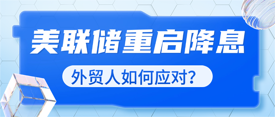 美联储重启降息，美元走弱，人民币升值，外贸人该如何应对？