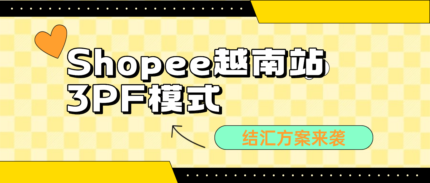 Shopee越南站3PF卖家免佣3月+本土收款，2025越南跨境掘金指南来袭！