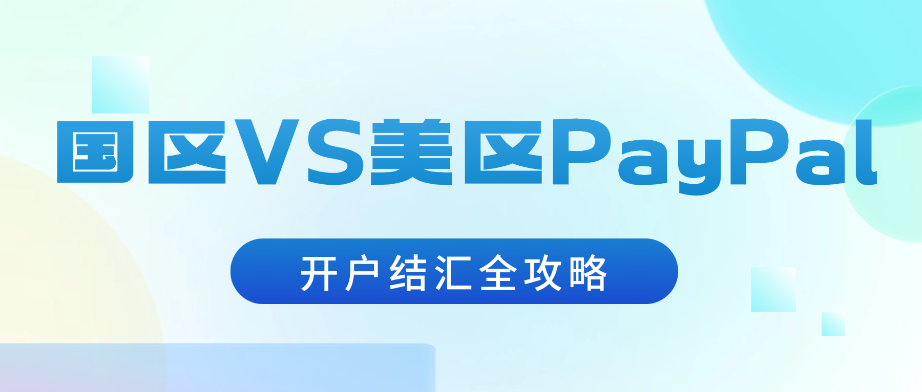 国区/港区/美区PayPal全攻略：开户、资料、结汇一次讲透
