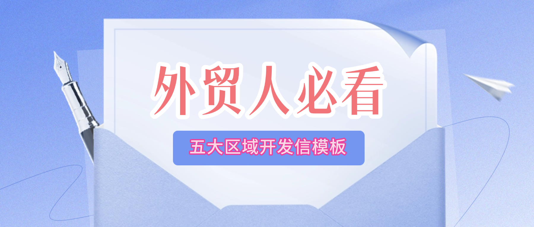 外贸人必看！五大区域客户高回复率开发信模板，照搬就能用！