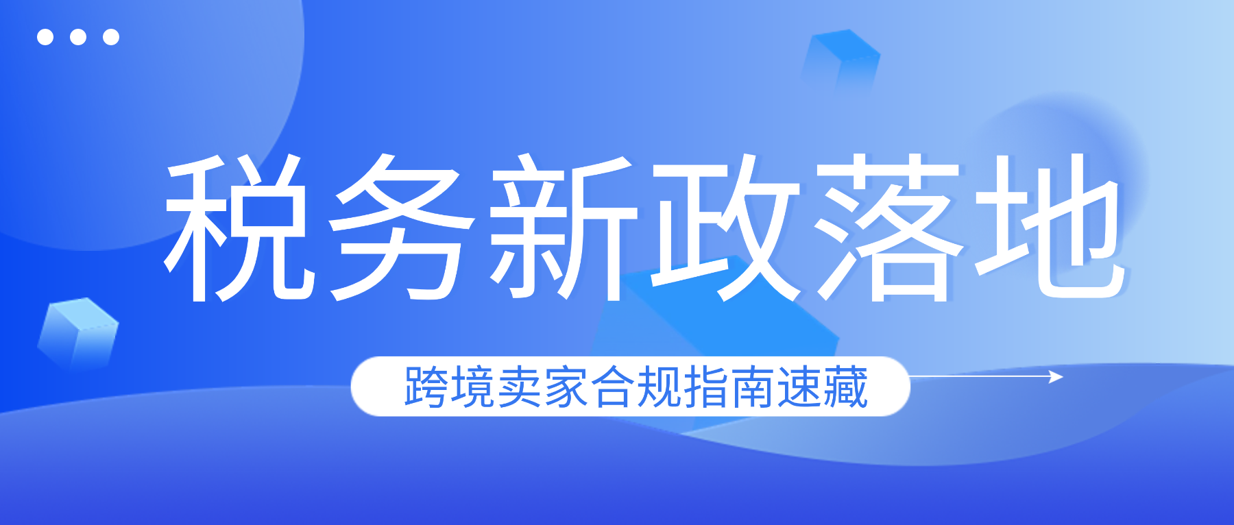 税务新政落地！15号公告+亚马逊新规双重影响，跨境卖家合规指南速藏