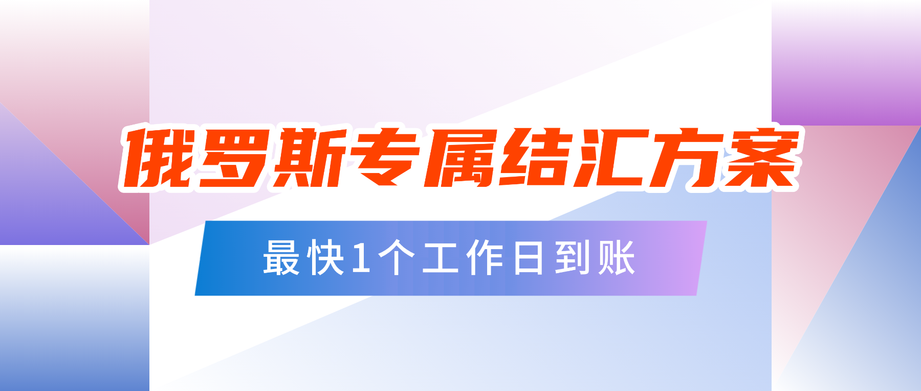 俄罗斯专属结汇方案，最快1个工作日到账！