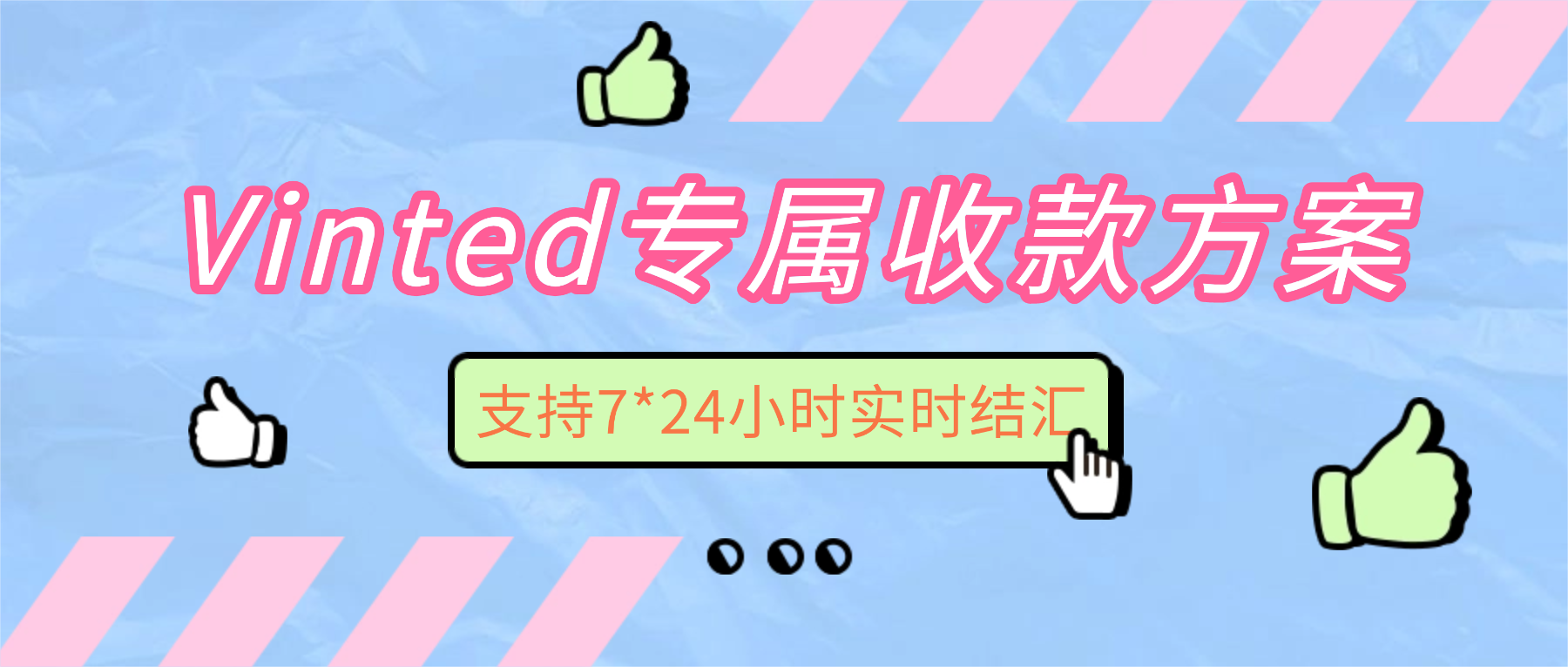 Vinted专属结汇方案，支持7*24小时实时结汇！