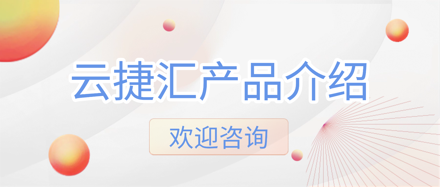 云捷汇产品介绍