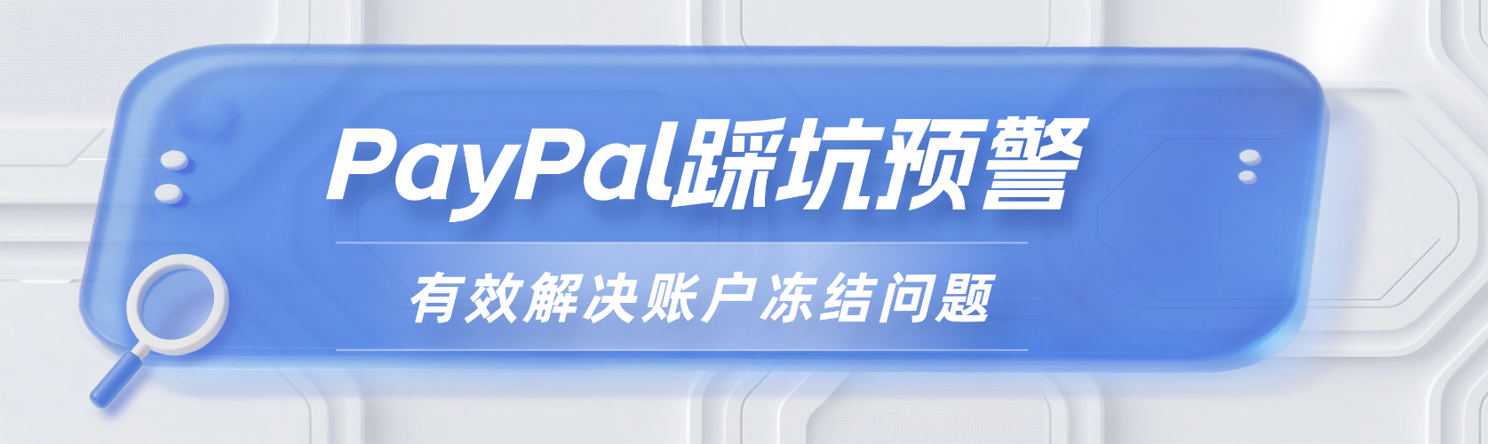 你的PayPal账户安全吗？PayPal踩坑预警，有效避免账户冻结！