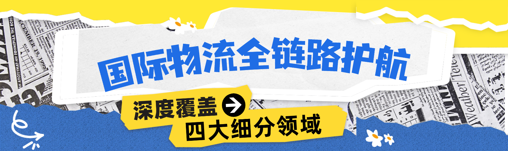 国际物流全链路护航，深度覆盖四大细分领域