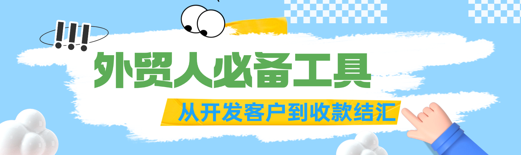 外贸人必备工具！从开发客户到收款结汇，全流程覆盖！