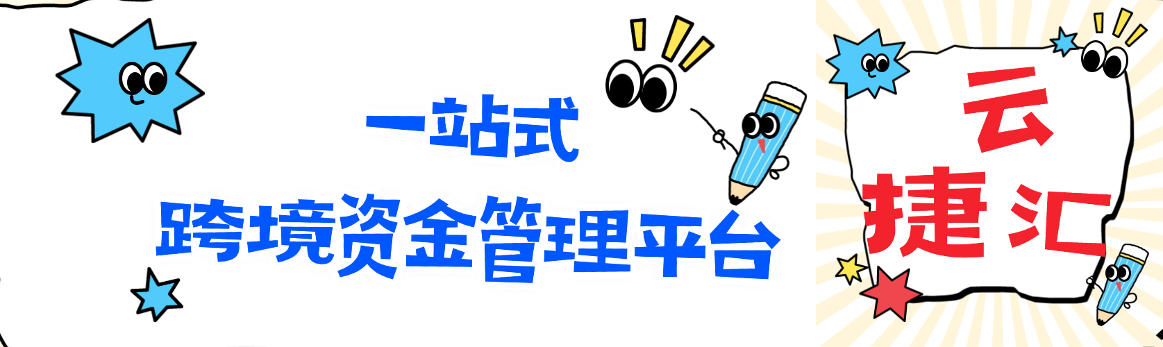 云捷汇，一站式跨境资金管理平台，让全球收付款更简单、更省心！