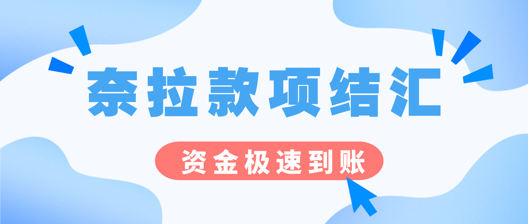 奈拉收款，不再愁！云捷汇助您轻松收款，安心到账！