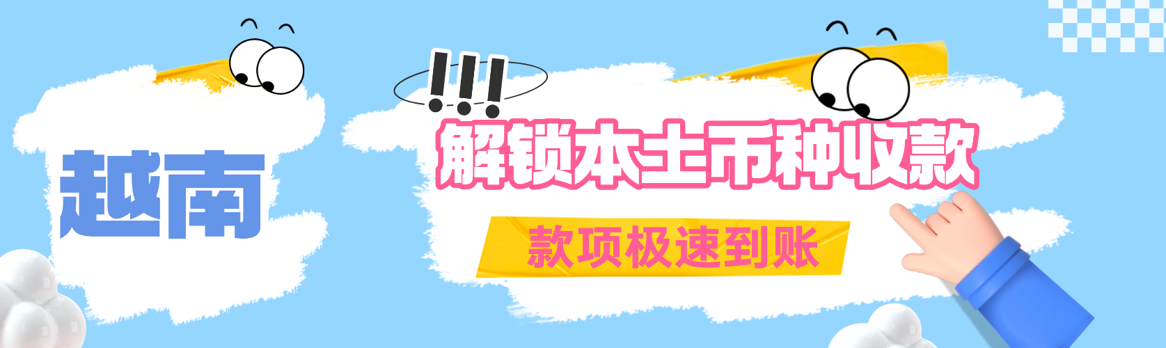 解锁越南本土币种收款，款项极速到账！