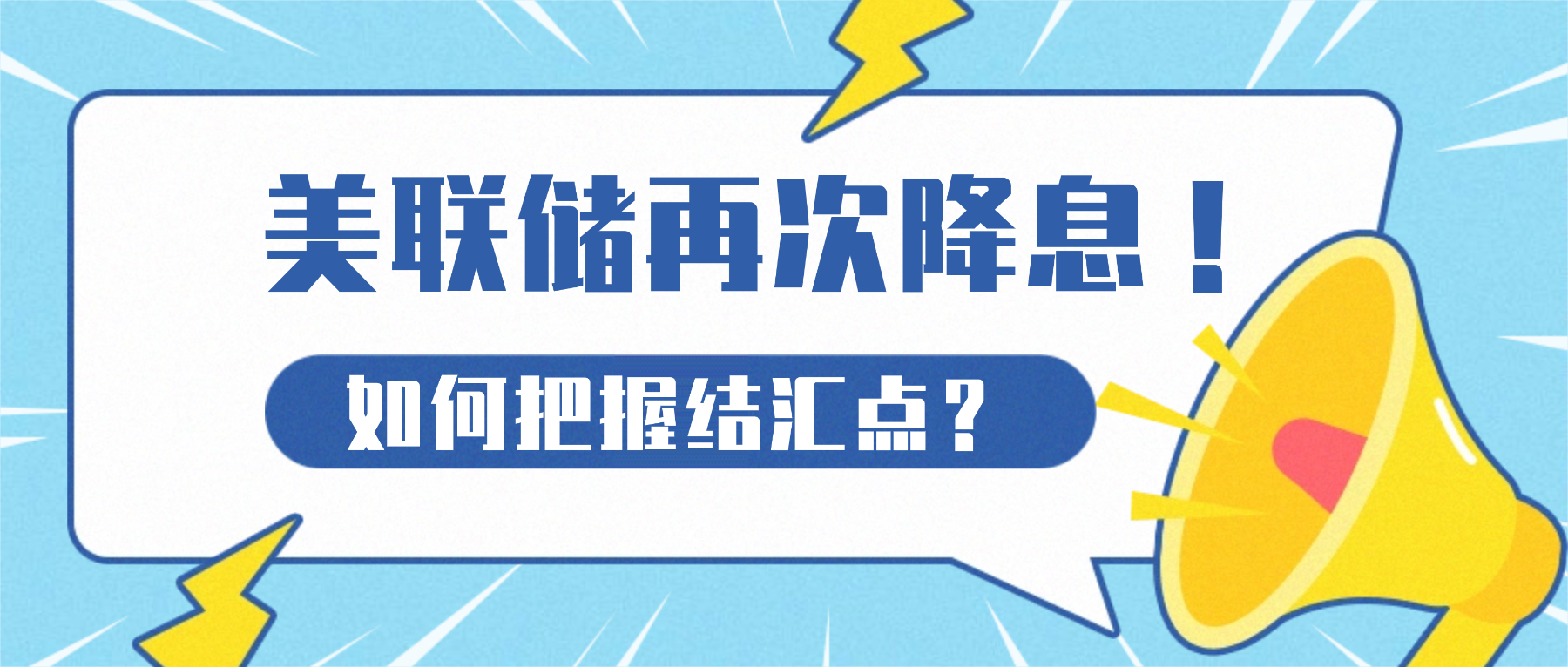 美联储再次降息，外贸企业如何应对汇率新常态？