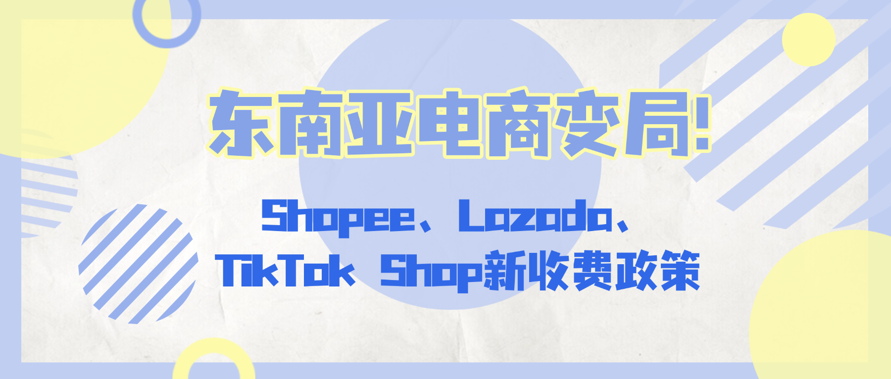 2026东南亚电商变局：Shopee、Lazada、TikTok Shop集体上调费率，卖家如何应对成本冲击？