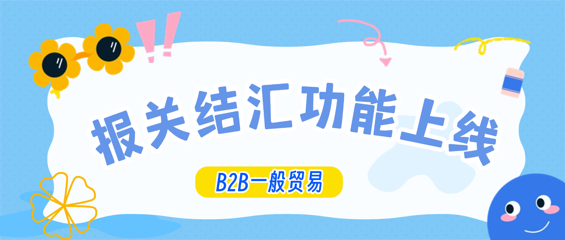B2B一般贸易报关结汇功能上线，退税更便捷！