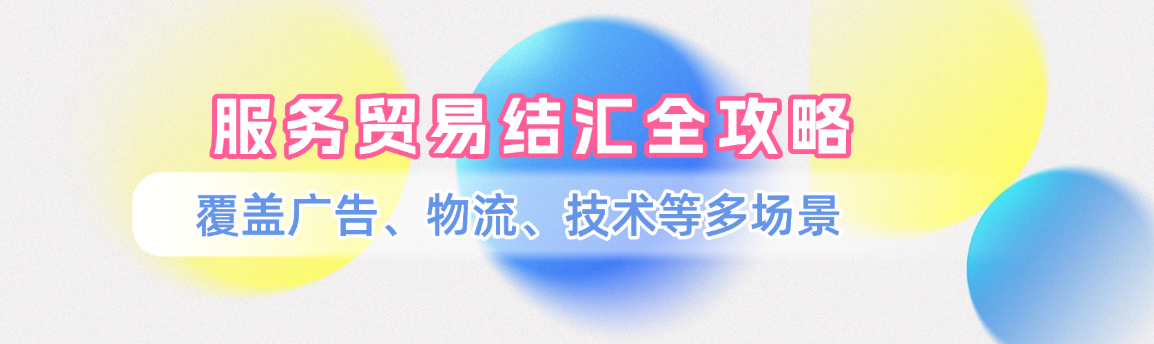 服务贸易结汇全攻略，覆盖广告、物流、技术等多场景，合规高效回款指南！