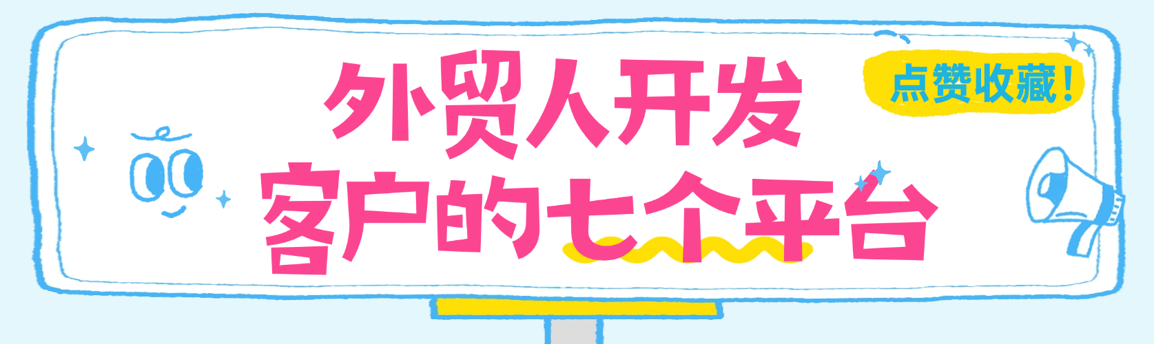 外贸找客不内耗！7个高性价比平台，新手也能快速破局!