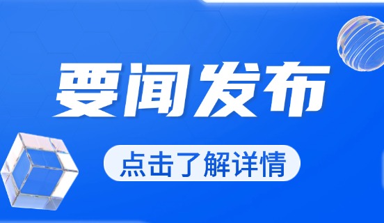 国新办举行新闻发布会 介绍货币金融政策支持实体经济高质量发展成效
