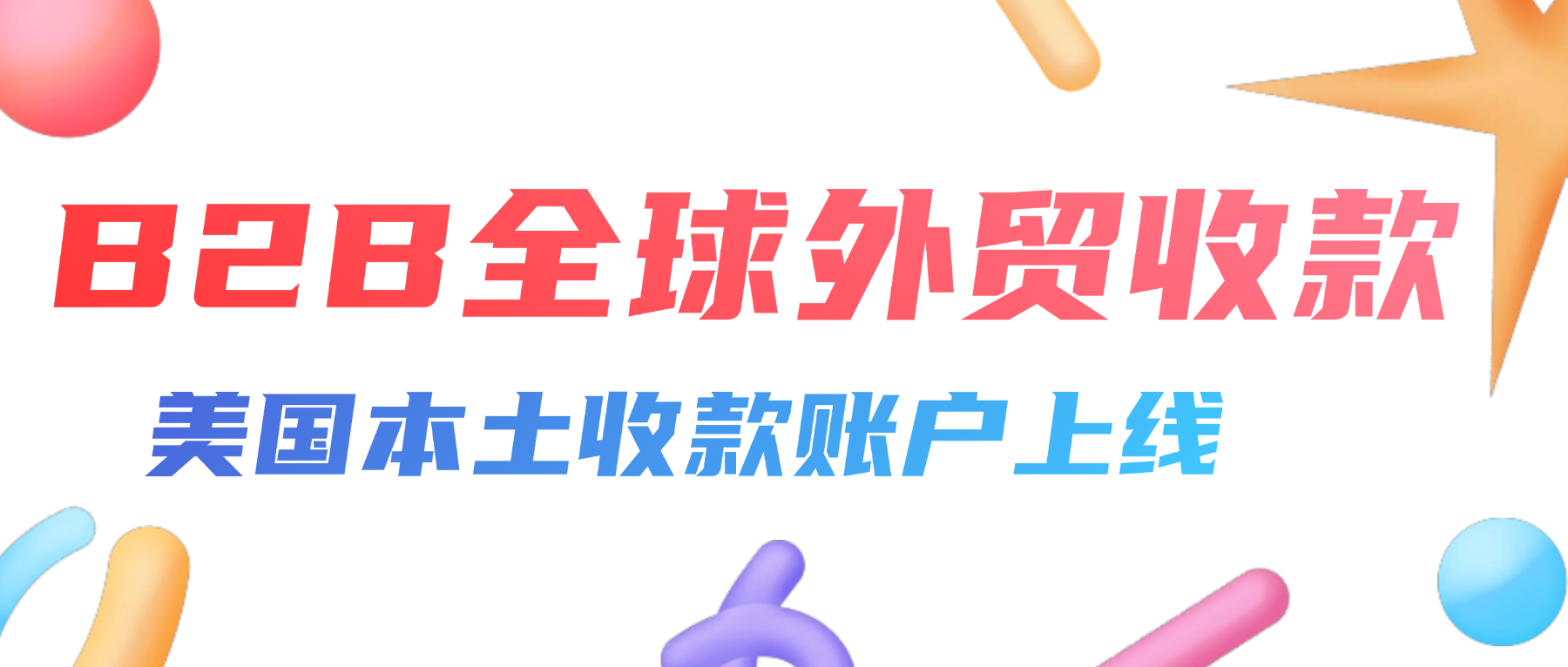 B2B全球收款不踩坑，让外贸资金周转快人一步！