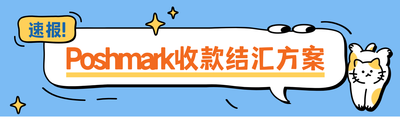 Poshmark 收款结汇不用愁！云捷汇为您解锁高效解决方案！